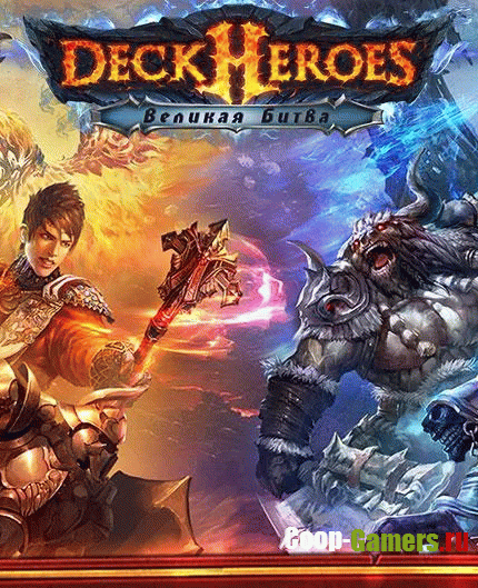 Великая битва / Deck Heroes (2015) Android
